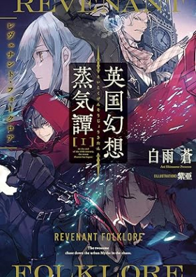 [Novel] 英国幻想蒸気譚 第01巻 [Eikoku genso jokitan vol 01]