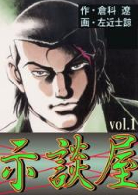 示談屋 第01-02巻 [Jidanya vol 01-02]