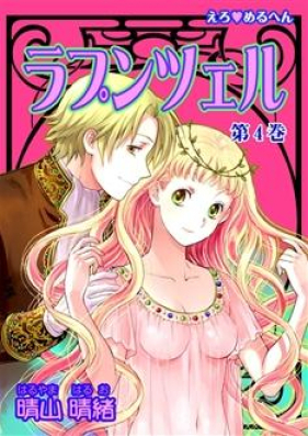 えろ◆めるへん ラプンツェル 第01-04巻 [Ero Meruhen – Rapunzel vol 01-04]