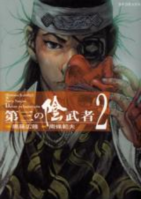 第三の陰武者 第01-02巻 [Daisan no Kagemusha vol 01-02]