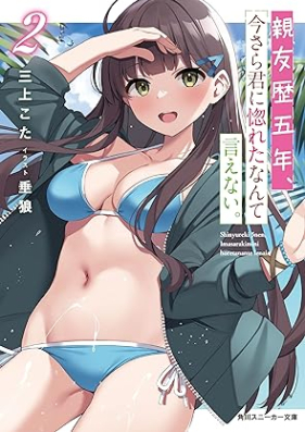 [Novel] 親友歴五年、今さら君に惚れたなんて言えない。第01-02巻 [Shinyu Reki Go Nen Imasara Kimi Ni Horeta Nante Ienai. vol 01-02]