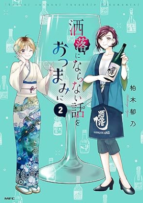 洒落にならない話をおつまみに 第01-02巻 [Jare Ni Naranai Hanashi Wo Otsumami Ni vol 01-02]