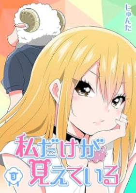 私だけが見えている 第01-03巻 [Watashi dake ga mieteiru vol 01-03]