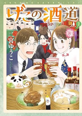 げこの酒道 第01-02巻 [Ge Kono Sake Do vol 01-02]