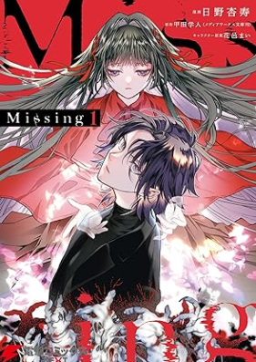 Missing 第01巻