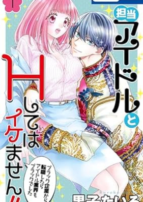 担当アイドルとHしてはイケません!! 第01巻 [Tanto Aidoru to H shite wa Ikemasen vol 01]