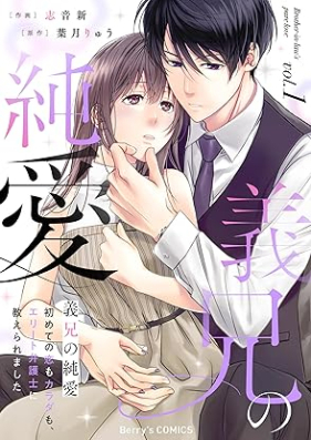 義兄の純愛～初めての恋もカラダも、エリート弁護士に教えられました～ 第01巻 [Gikei no jun’ai Hajimete no koi mo karada mo erito bengoshi ni oshieraremashita vol 01]