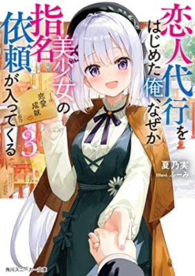 [Novel] 恋人代行をはじめた俺、なぜか美少女の指名依頼が入ってくる 第01-03巻 [Koibito Daiko Wo Hajimeta Ore Naze Ka Bishojo No Shimei Irai Ga Haittekuru vol 01-03]