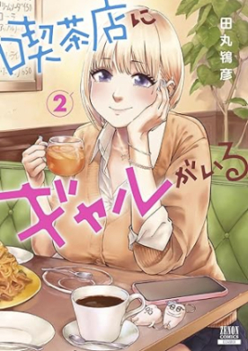 喫茶店にギャルがいる 第01-02巻 [Kissaten Ni Gal Ga Iru vol 01-02]