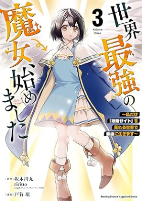 世界最強の魔女、始めました 第01-03巻 [Sekai Saikyo No Majo Hajimemashita vol 01-03]