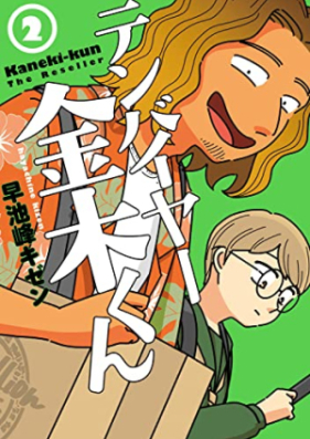 テンバイヤー金木くん 第01-02巻 [Ten Buyer Kanagi Kun vol 01-02]