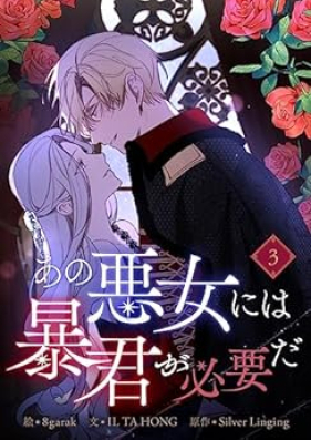 あの悪女には暴君が必要だ 第01-03巻 [Ano Akujo Ni Ha Bokun Ga Hitsuyoda vol 01-03]