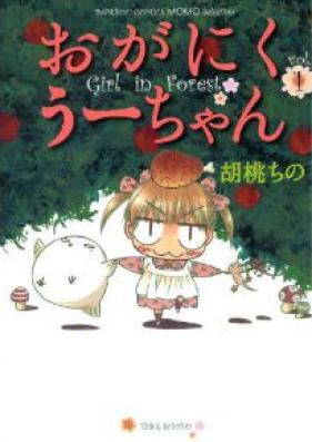 おがにくうーちゃん 第01-03巻 [Oganiku Uchan vol 01-03]