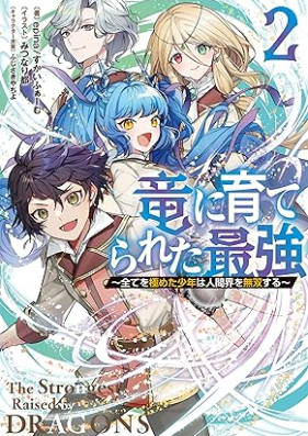 [Novel] 竜に育てられた最強 第01-02巻 [Ryu ni sodaterareta saikyo vol 01-02]