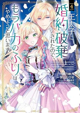 王太子に婚約破棄されたので、もうバカのふりはやめようと思います 第01-04巻 [O Taishi Ni Konyaku Haki Saretanode Mo Baka No Furi Ha Yameyo to Omoimasu vol 01-04]