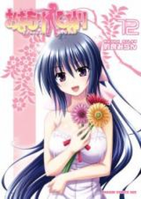 おまもりひまり 第00-12巻 [Omamori Himari vol 00-12]