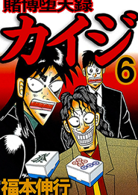 賭博堕天録カイジ 第01-13巻 [Tobaku Datenroku Kaiji vol 01-13]