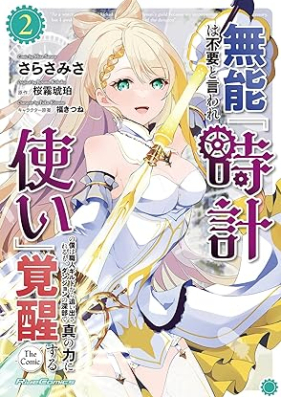 無能は不要と言われ『時計使い』の僕は職人ギルドから追い出されるも、ダンジョンの深部で真の力に覚醒する 第01-02巻 [Muno Ha Fuyo to Iware “Tokei Zukai” No Boku Ha Shokunin Guild Kara Reru Mo Dan John No Shimbu De Shin No Chikara Ni Kakusei Suru vol 01-02]