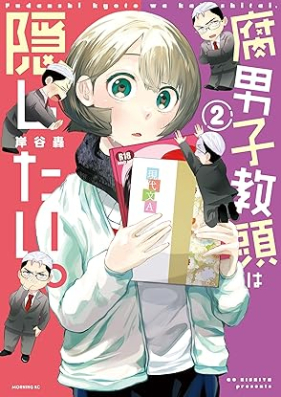 腐男子教頭は隠したい。 第01-02巻 [Fudanshi kyoto wa kakushitai vol 01-02]