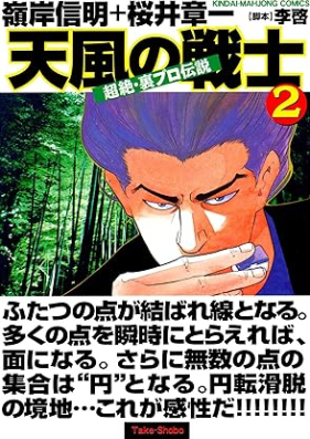 超絶・裏プロ伝説 天風の戦士 第01-02巻