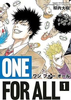 ＯＮＥ ＦＯＲ ＡＬＬ 第01巻