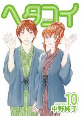 ヘタコイ 第01-10巻 [Hetakoi vol 01-10]