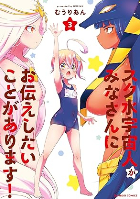 スク水宇宙人がみなさんにお伝えしたいことがあります！ 第01-03巻 [Sukumizu uchujin ga minasan ni otsutaeshitai koto ga ari masu ! vol 01-03]