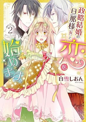 政略結婚の旦那様（仮）と恋を始めます。第01-02巻 [Siryaku Kekkon no Danna sama to Koi wo Hajimemasu vol 01-02]