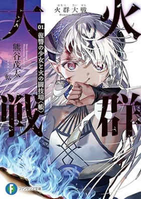 [Novel] 火群大戦 第01巻 [Homura taisen vol 01]