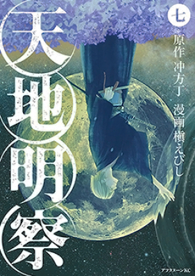 天地明察 第01-09巻 [Tenchi Meisatsu vol 01-09]