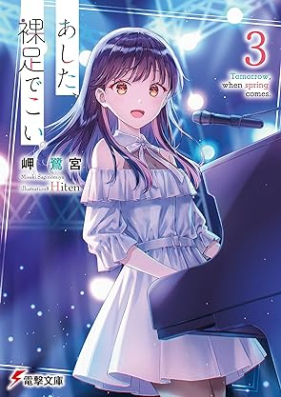 [Novel] あした、裸足でこい。 第01-03巻 [Ashita Hadashi De Koi. vol 01]