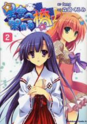 星空へ架かる橋 第01-02巻 [Hoshizora e Kakaru Hashi vol 01-02]