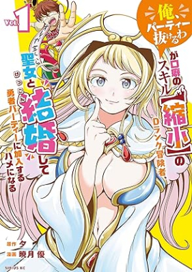 「俺、パーティー抜けるわ」が口癖のスキル【縮小】のＤランク冒険者、聖女と結婚して勇者パーティーに加入するハメになる 第01巻 [“Ore Party Nukeru Wa” Ga Kuchiguse No Skill [Shukusho] No D Rank Boken Sha Seijo to Kekkon Shite Yusha Party Ni Kanyu Suru Hame Ni Naru vol 01]