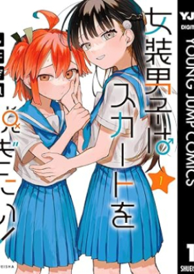 女装男子はスカートを脱ぎたい！ 第01巻 [Joso Danshi wa Skirt wo Nugitai! vol 01]