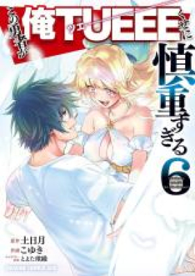 この勇者が俺TUEEEくせに慎重すぎる 第01-06巻 [Kono Yusha ga ore Tsue Kuse ni Shincho Sugiru vol 01-06]