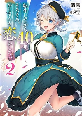 [Novel] 転生してから40年。そろそろ、おじさんも恋がしたい。 第01-02巻 [Tensei Shite Kara Yonjunen Sorosoro Ojisan mo koi ga Shitai vol 01-02]