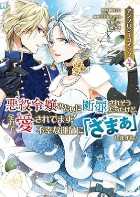 悪役令嬢みたいに断罪されそうだったけど、全力で愛されてます！ 不幸な運命に「ざまぁ」しますわ！ アンソロジーコミック 第01-05巻 [Akuyaku reijo mitai ni danzai sareso datta kedo zenryoku de aisaretemasu fuko na unmei ni zama shimasuwa Ansoroji komikku vol 01-05]