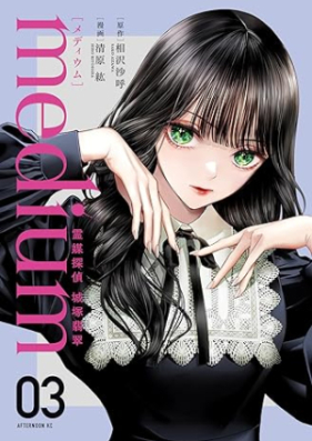 medium 霊媒探偵城塚翡翠 第01-03巻 [Medium Reibai Tantei Jotsuka Kawasemi vol 01-03]