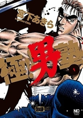 極！！男塾 第01-08巻 [Goku!! Otokojuku vol 01-08]