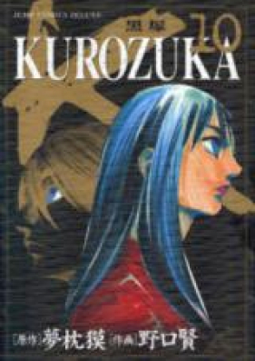 黒塚 第01-10巻 [Kurozuka vol 01-10]