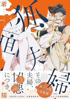 狐面夫婦 第01巻 [Komen fufu vol 01]