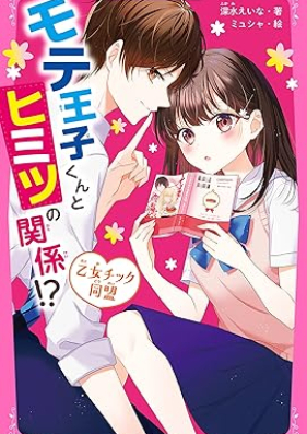 モテ王子くんとヒミツの関係!? 乙女チック同盟 [Moteojikun to himitsu no kankei Otomechikku domei]