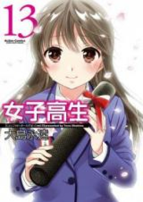 女子高生 第01-13巻 [Joshikousei vol 01-13]