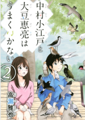 中村小江戸と大豆恵亮はうまくいかない 第01-02巻 [Nakamura Koedo to Daizu Keisuke wa Umaku Ikanai vol 01-02]