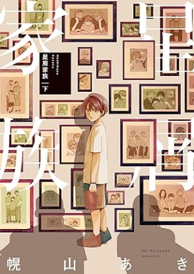 星屑家族 第01-02巻 [Hoshikuzu Kazoku vol 01-02]