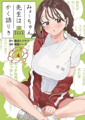 みょーちゃん先生はかく語りき 第01-04巻 [Myo Chan Sensei Ha Kaku Katariki vol 01-04]