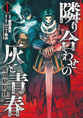 魔境斬刻録 隣り合わせの灰と青春 第01巻 [Tonariawase No Hai to Seishun Makyo Ki Koku Roku vol 01]