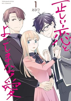 正しい恋とよこしまな愛 第01巻 [Tadashi koi to yokoshimana ai vol 01]