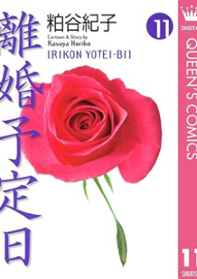 離婚予定日 第01-11巻 [Rikon yoteibi vol 01-11]