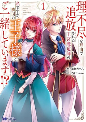 理不尽な理由で追放された王宮魔道師の私ですが、隣国の王子様とご一緒しています！？（コミック）第01巻 [Rifujinna Riyu De Tsuiho Sareta Okyu Mado Shi No Watashidesuga Ringoku No Oji Sama to Goissho Shiteimasu!? vol 01]